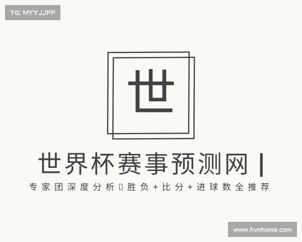APP下载世界杯赛事预测网 | 专家团深度分析，胜负+比分+进球数全推荐